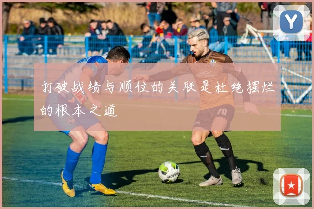 打破战绩与顺位的关联是杜绝摆烂的根本之道