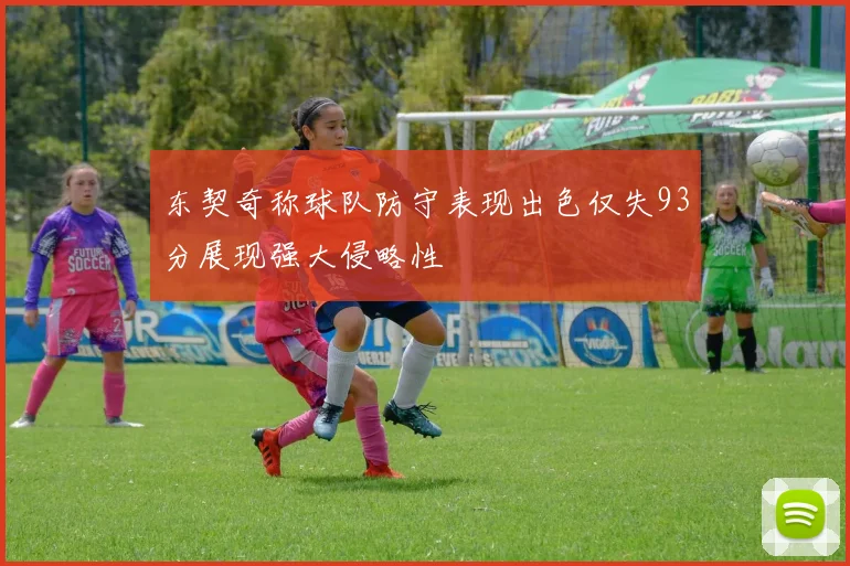 东契奇称球队防守表现出色仅失93分展现强大侵略性