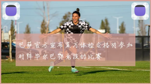 巴萨官方宣布莱万体检合格将参加对阵毕尔巴鄂竞技的比赛