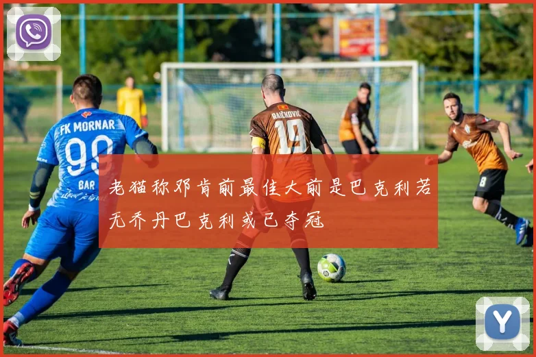 老猫称邓肯前最佳大前是巴克利若无乔丹巴克利或已夺冠
