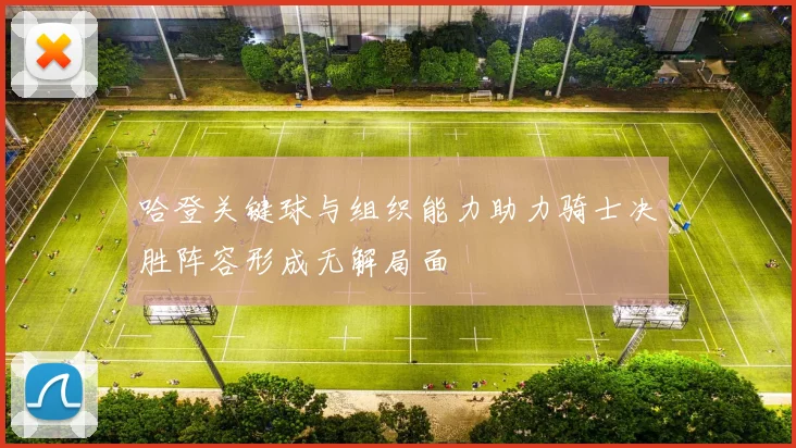 哈登关键球与组织能力助力骑士决胜阵容形成无解局面