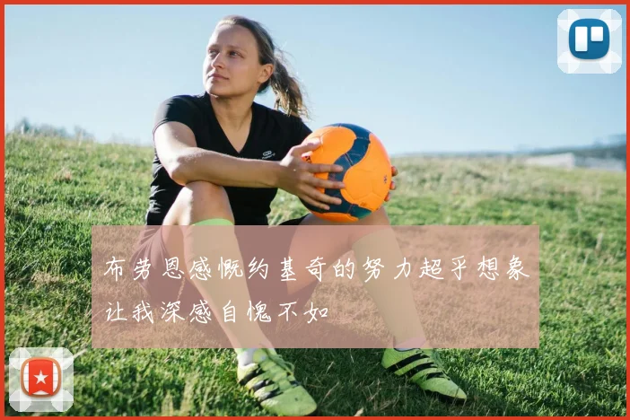布劳恩感慨约基奇的努力超乎想象让我深感自愧不如