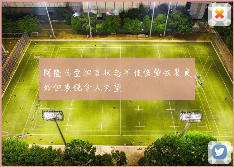 阿隆戈登坦言状态不佳伤势恢复良好但表现令人失望