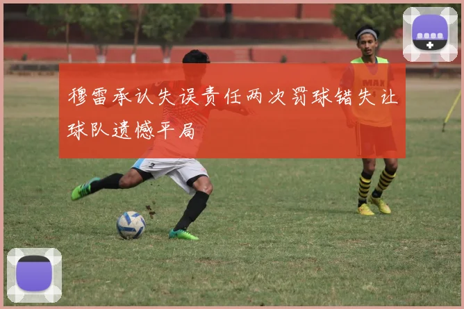 穆雷承认失误责任两次罚球错失让球队遗憾平局