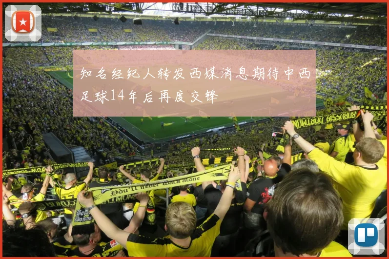 知名经纪人转发西媒消息期待中西足球14年后再度交锋