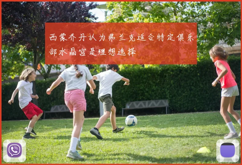 西蒙乔丹认为弗兰克适合特定俱乐部水晶宫是理想选择