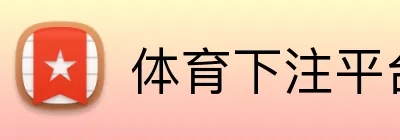 体育下注平台 Logo